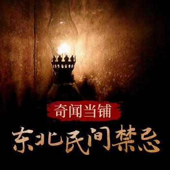 奇闻当铺：东北民间禁忌封面