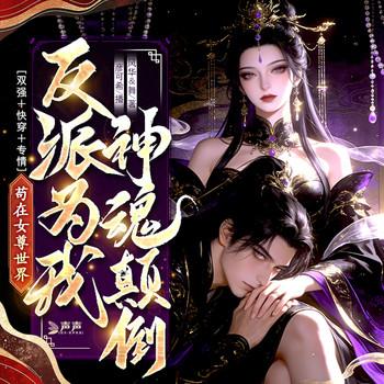 苟在女尊世界，反派为我神魂颠倒封面