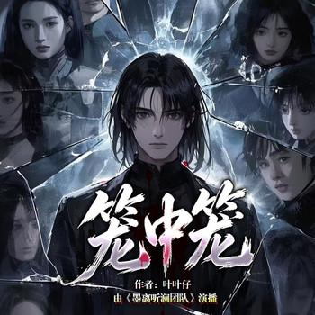 笼中笼封面