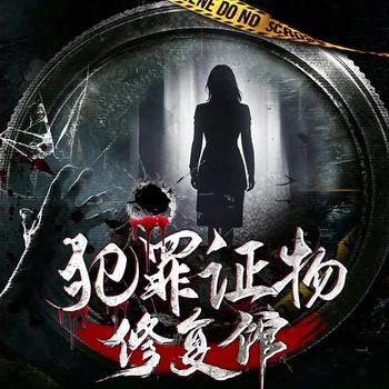 犯罪证物修复馆封面