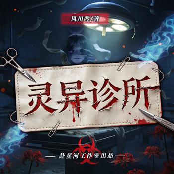 灵异诊所封面