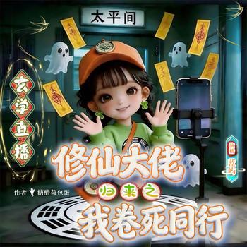 玄学直播:修仙大佬归来之我卷死同行封面