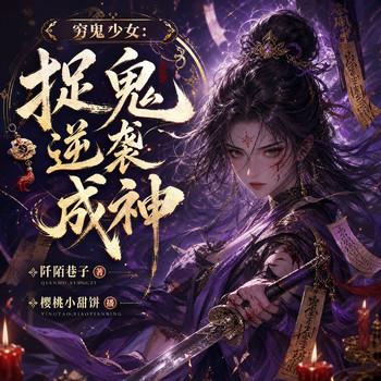 穷鬼少女：捉鬼逆袭成神封面