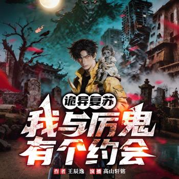 诡异复苏：我与厉鬼有个约会封面