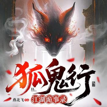狐鬼行：江湖诡事录封面