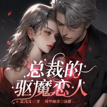 总裁的驱魔恋人封面