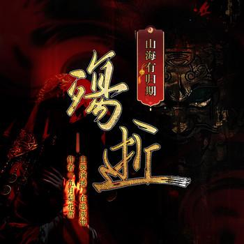 殇逝——山海有归期封面