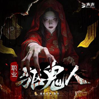 职业驱鬼人.封面
