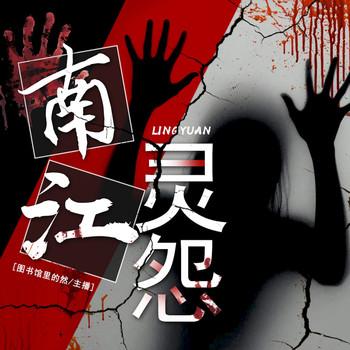 南江灵怨封面