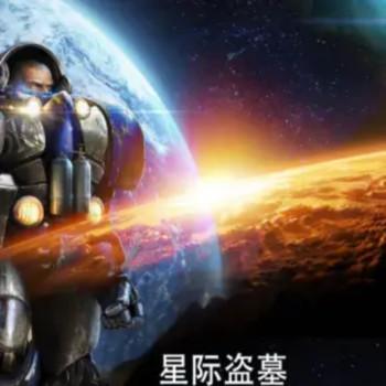星际盗墓封面