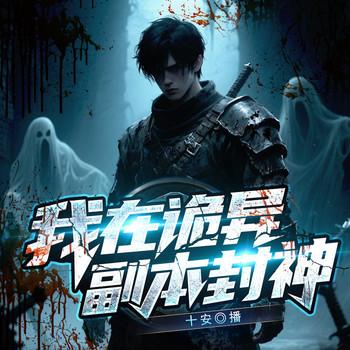我在诡异副本封神封面