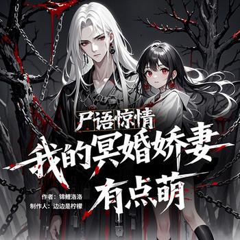 尸语惊情：我的冥婚娇妻有点萌封面