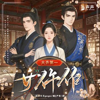 大齐第一女仵作封面