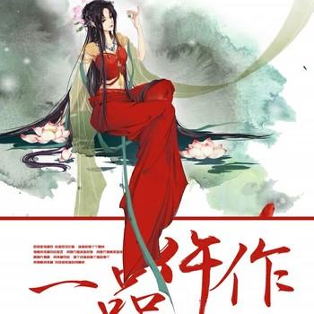 一品仵作(多人剧)封面