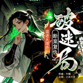 断案复仇冠绝京都大理寺不是靠“混”的！封面