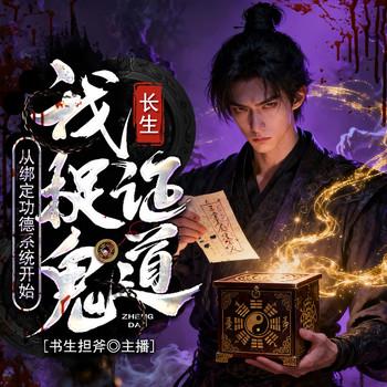 长生：从绑定功德系统开始，我捉鬼证道封面