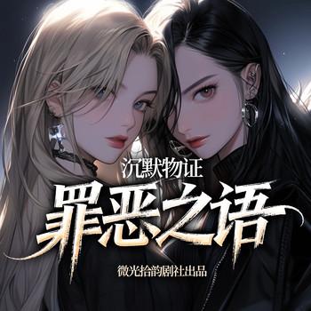 沉默物证：罪恶之语封面