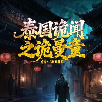 暹罗诡影：古曼童传说封面
