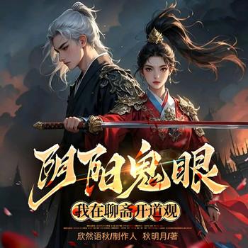 阴阳鬼眼：我在聊斋开道观封面
