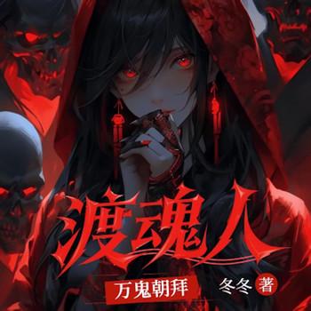万鬼朝拜：渡鬼人封面