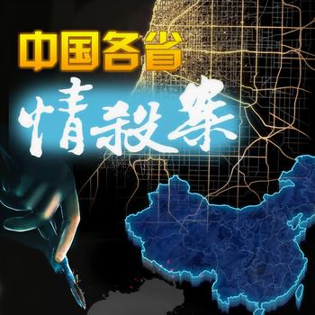 中国各省谋杀案封面