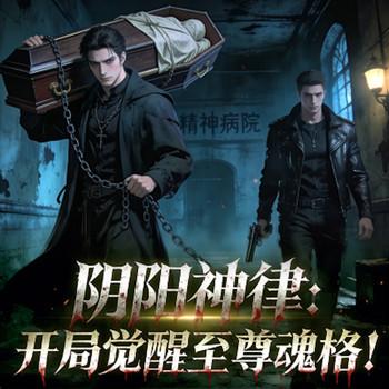 阴阳神律：开局觉醒至尊魂格封面