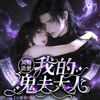 冥婚诡爱：我的鬼夫大人封面