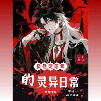 走阴笔记：极品师的灵异日常封面