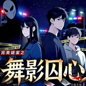 舞影囚心封面