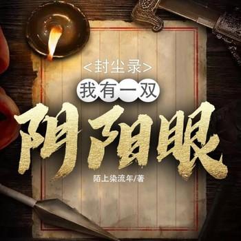 封尘录(多人剧)封面