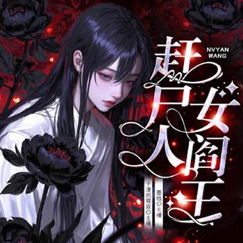 赶尸人的女阎王封面