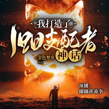 我打造了旧日支配者神话(多人剧)封面