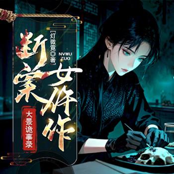 大景诡事录：断案女仵作封面