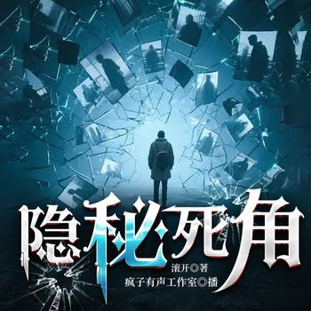 隐秘死角(多人剧)封面