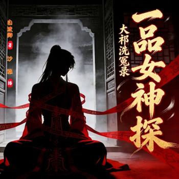 大祁洗冤录：一品女神探封面