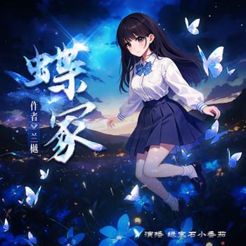 蝶影重重，谜案追凶封面
