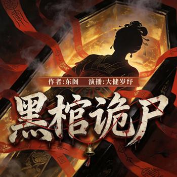 黑棺诡尸封面