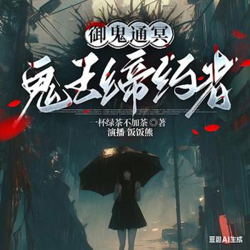 御鬼通冥：鬼王缔约者封面