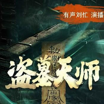盗墓天师(多人剧)封面