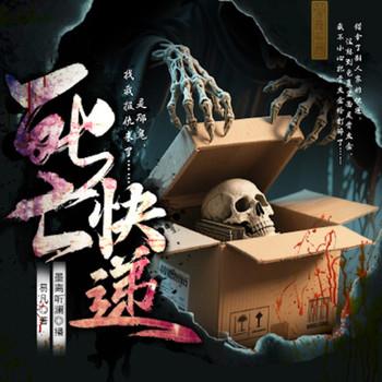 死亡快递封面