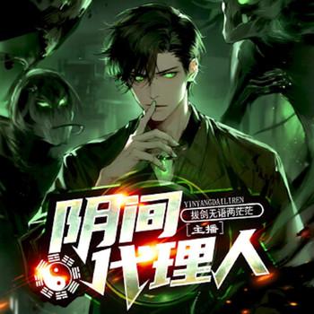 阴间代理人封面