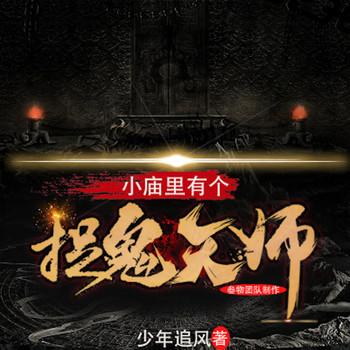 小庙里有个捉鬼天师封面