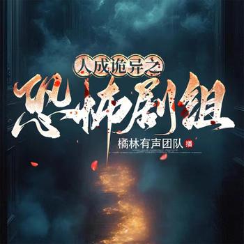 人成诡异之恐怖剧组封面