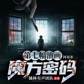 魔方密码：第七幅油画(多人剧)封面