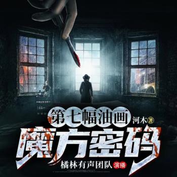 魔方密码：第七幅油画封面