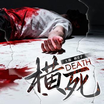 横死封面