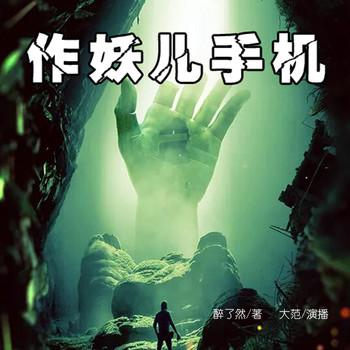 作妖儿手机(多人剧)封面