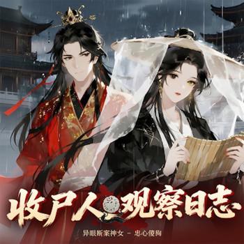 收尸人观察日志封面