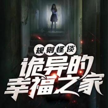 诡异的幸福之家封面