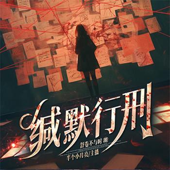 缄默行刑封面